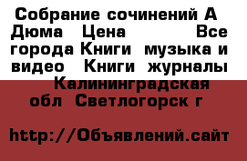 Собрание сочинений А. Дюма › Цена ­ 3 000 - Все города Книги, музыка и видео » Книги, журналы   . Калининградская обл.,Светлогорск г.